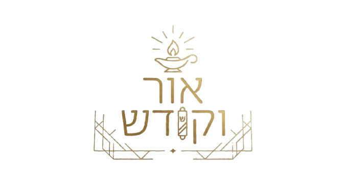 אור וקודש